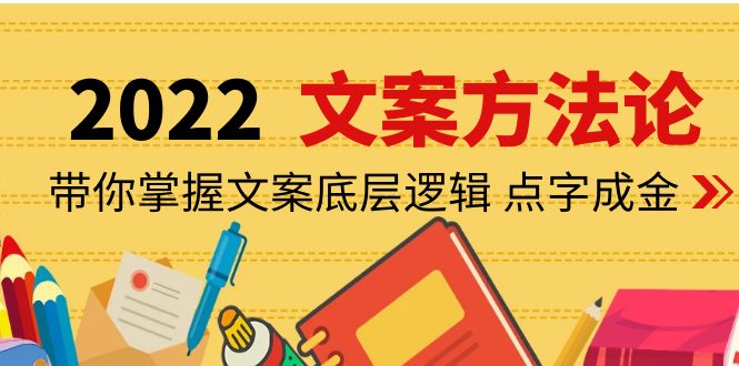 （4019期）老七米文案方法论：带你掌握文案底层逻辑点字成金（15节课时）_免费分享网络创业,副业,信息差项目的老牌资源整合平台！金铲子项目