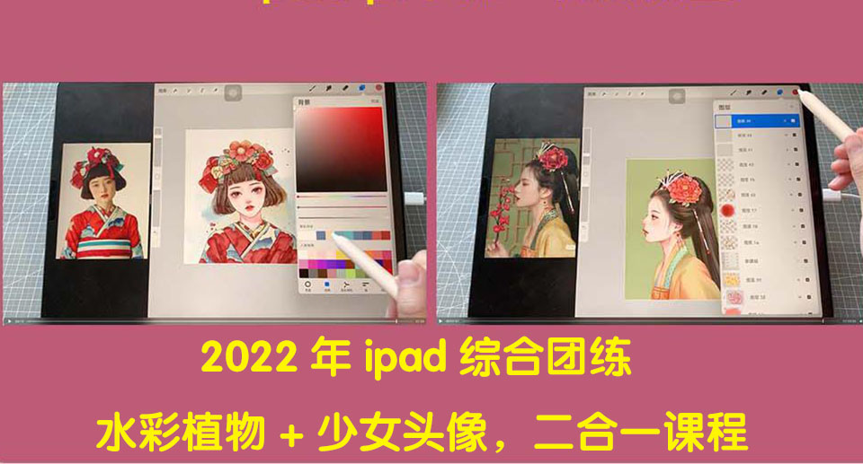 （4002期）2022年ipad综合团练水彩植物少女头像，二合一课程（40节课）_免费分享网络创业,副业,信息差项目的老牌资源整合平台！金铲子项目