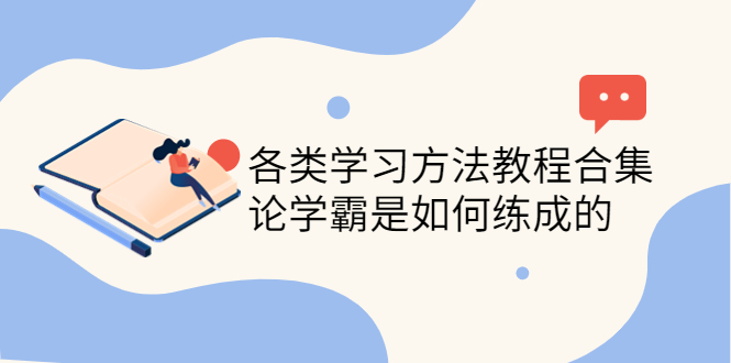 （4003期）各类学习方法教程合集，论学霸是如何练成的（全套资料合集）_免费分享网络创业,副业,信息差项目的老牌资源整合平台！金铲子项目