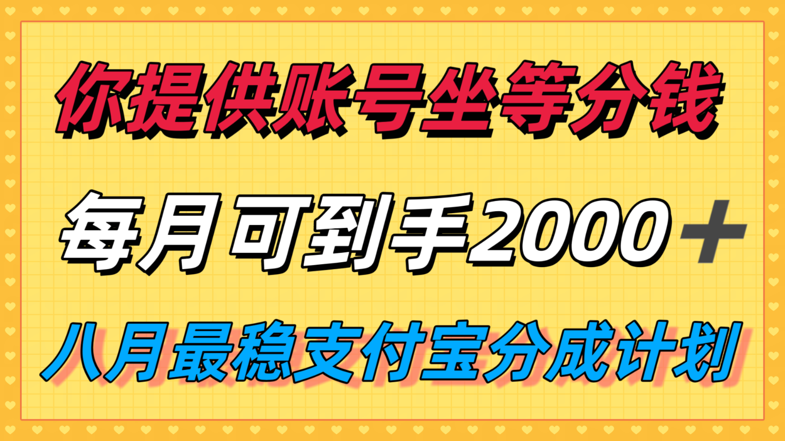 你提供账号我们发视频，每月到手，八月最稳支付宝分成计划玩法来袭_免费分享网络创业,副业,信息差项目的老牌资源整合平台！金铲子项目