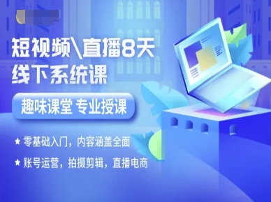 短视频直播8天线下系统课，零基础入门，内容涵盖全面，账号运营，拍摄剪辑，直播电商_免费分享网络创业,副业,信息差项目的老牌资源整合平台！金铲子项目