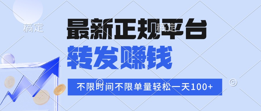 （15710期）2025年最新正规平台转发赚钱不限单量，单价高，一天_免费分享网络创业,副业,信息差项目的老牌资源整合平台！金铲子项目
