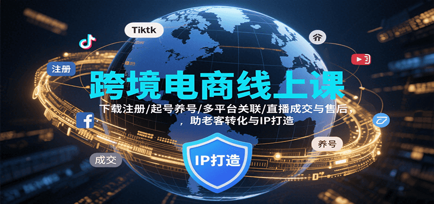 跨境电商线上课，下载注册/起号养号/多平台关联/直播成交与售后，IP打造与老客转化_免费分享网络创业,副业,信息差项目的老牌资源整合平台！金铲子项目