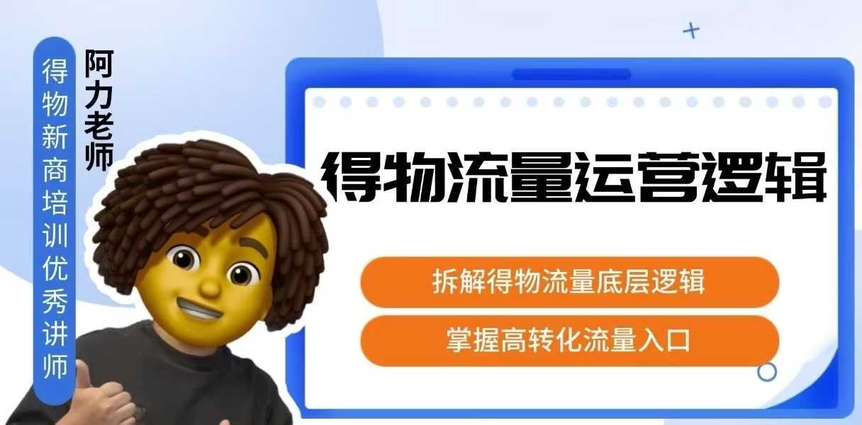 得物流量运营逻辑，​拆解得物流量底层逻辑，掌握高转化入口_免费分享网络创业,副业,信息差项目的老牌资源整合平台！金铲子项目