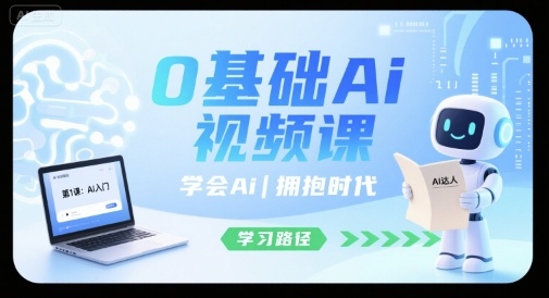 0基础Ai视频课，学会Ai，拥抱时代_免费分享网络创业,副业,信息差项目的老牌资源整合平台！金铲子项目