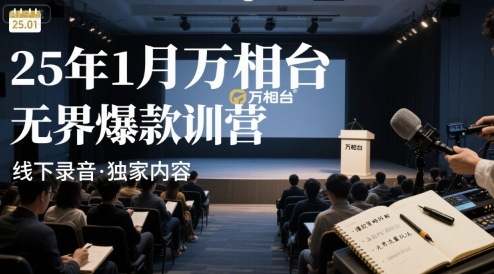 25年1月万相台无界爆款特训营线下录音_免费分享网络创业,副业,信息差项目的老牌资源整合平台！金铲子项目