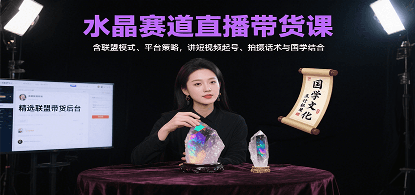 水晶赛道直播带货课：含联盟模式、平台策略，讲短视频起号、拍摄话术与国学结合_免费分享网络创业,副业,信息差项目的老牌资源整合平台！金铲子项目