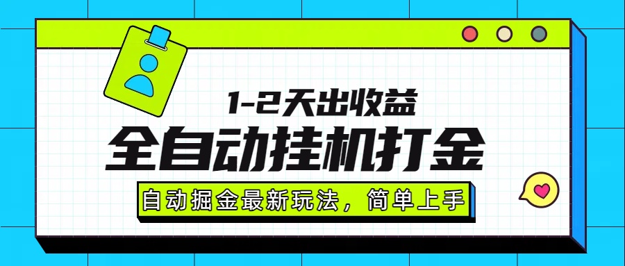 (15756期)最新全自动打金玩法-2000_免费分享网络创业,副业,信息差项目的老牌资源整合平台!金铲子项目