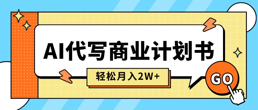（15765期）AI代写商业计划书主打长期稳定，快速【附提示词】_免费分享网络创业,副业,信息差项目的老牌资源整合平台！金铲子项目