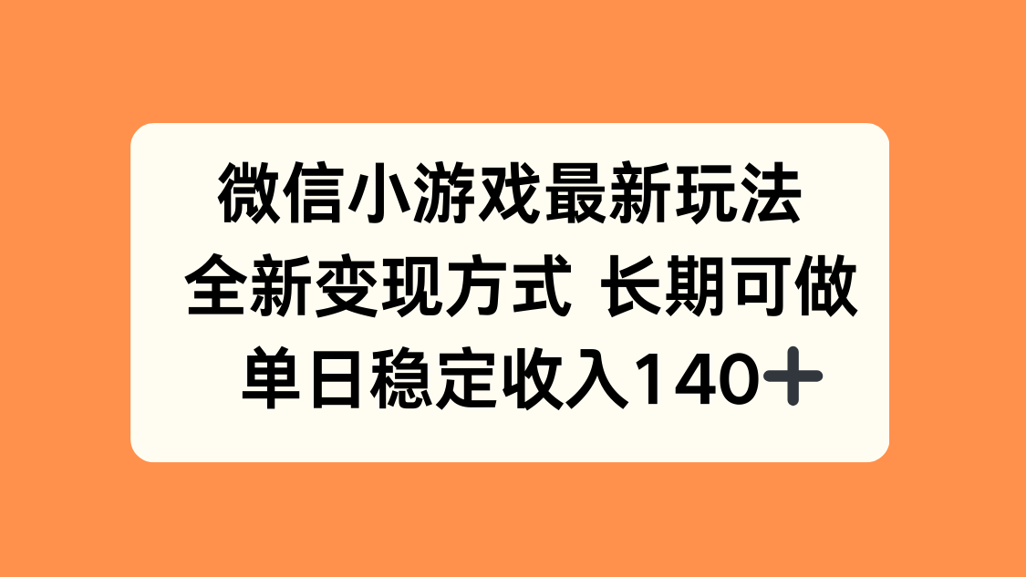 (15779期)微信小游戏最新玩法,全新方式,单日稳定1_免费分享网络创业,副业,信息差项目的老牌资源整合平台!金铲子项目