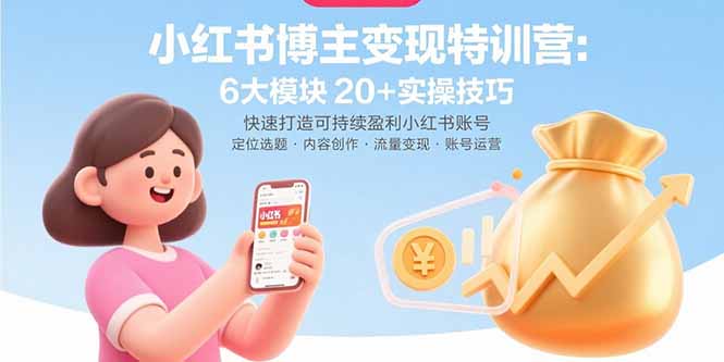 （15775期）小红书博主特训营：6大模块实操技巧快速打造可持续盈利小红书账号_免费分享网络创业,副业,信息差项目的老牌资源整合平台！金铲子项目