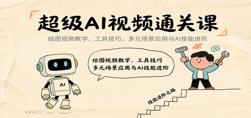 超级AI视频通关课：绘图视频教学、工具技巧，多元场景应用与AI技能进阶_免费分享网络创业,副业,信息差项目的老牌资源整合平台！金铲子项目