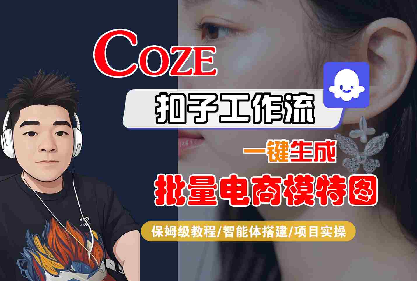 COZE扣子工作流一键生成批量电商模特图，保姆级教程-智能体搭建-项目实操_免费分享网络创业,副业,信息差项目的老牌资源整合平台！金铲子项目