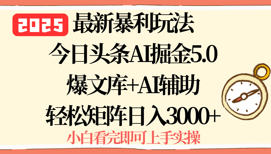 （15786期）2025年今日头条最新暴利玩法5.0，一键生成爆款，实现矩阵0_免费分享网络创业,副业,信息差项目的老牌资源整合平台！金铲子项目