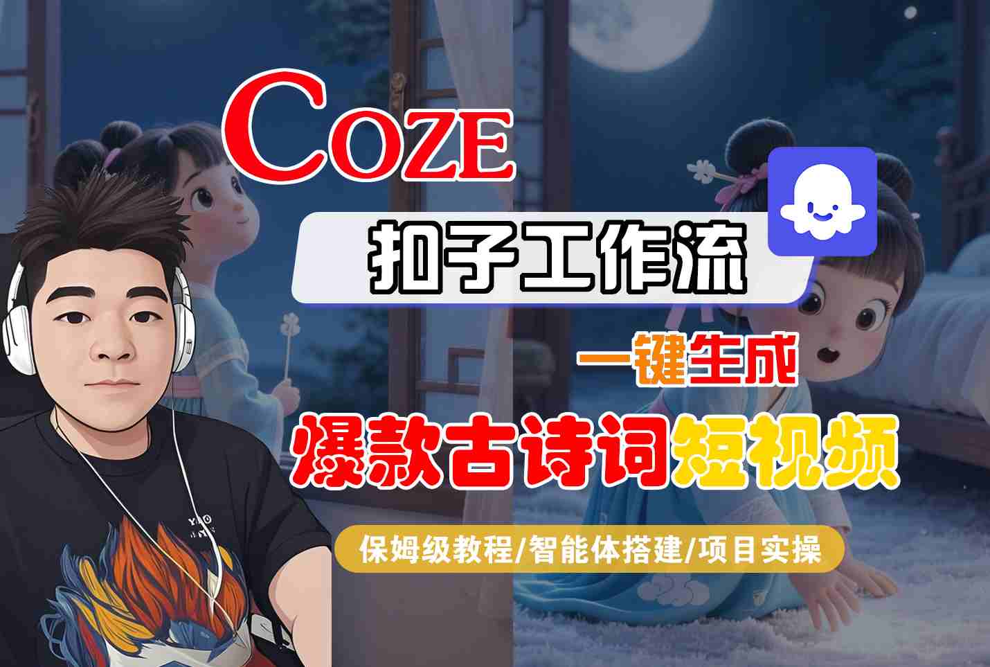 COZE扣子工作流一键生成爆款古诗词短视频，保姆级教程-智能体搭建-项目实操_免费分享网络创业,副业,信息差项目的老牌资源整合平台！金铲子项目