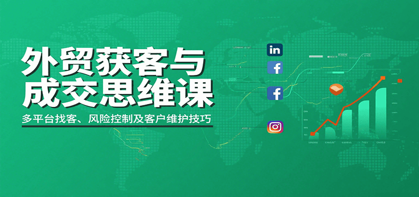 外贸获客与成交思维课：多平台找客、风险控制及客户维护技巧_免费分享网络创业,副业,信息差项目的老牌资源整合平台！金铲子项目