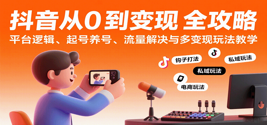 抖音从0到认知课：平台逻辑、起号养号、流量解决与多玩法教学_免费分享网络创业,副业,信息差项目的老牌资源整合平台！金铲子项目