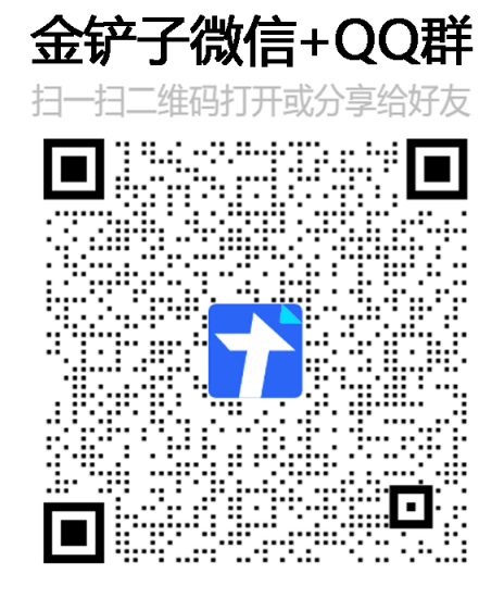 【金铲子项目-QQ/微信群】_免费分享网络创业,副业,信息差项目的老牌资源整合平台！金铲子项目