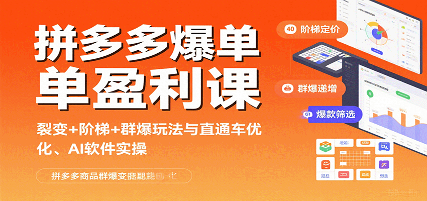 拼多多爆单盈利课：裂变阶梯群爆玩法与直通车优化、AI软件实操_免费分享网络创业,副业,信息差项目的老牌资源整合平台！金铲子项目