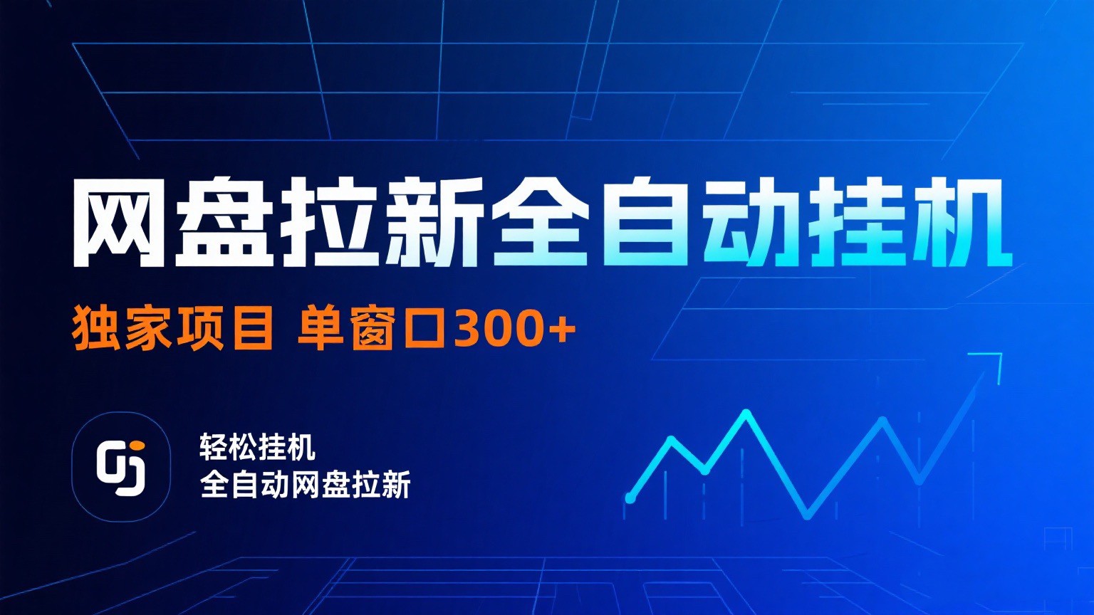 网盘拉新全自动挂机项目独家稳定单窗口可矩阵_免费分享网络创业,副业,信息差项目的老牌资源整合平台！金铲子项目