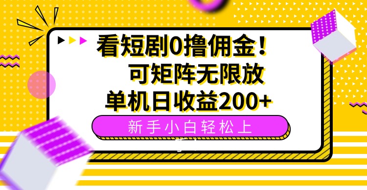 （15881期）看短剧0撸佣金，可矩阵无限放大，单机，新手小白上手_免费分享网络创业,副业,信息差项目的老牌资源整合平台！金铲子项目