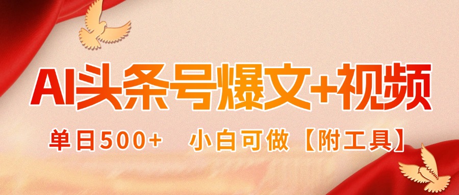 （15879期）AI头条号爆文视频双玩法小白可做【附工具】_免费分享网络创业,副业,信息差项目的老牌资源整合平台！金铲子项目