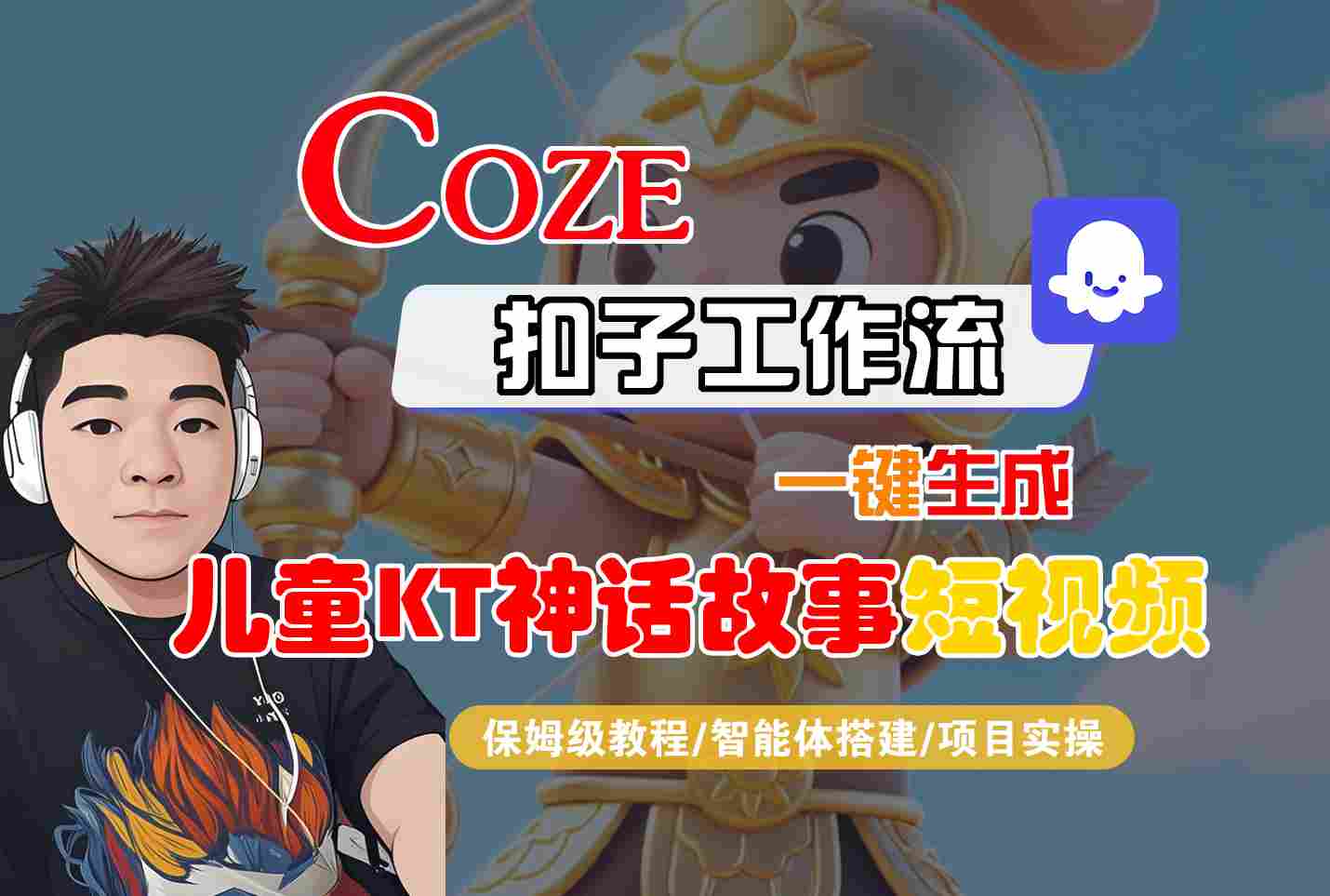 Coze扣子智能体工作流一键生成“儿童卡通神话故事“短视频，全流程保姆级教学_免费分享网络创业,副业,信息差项目的老牌资源整合平台！金铲子项目