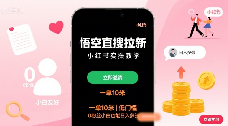 悟空直搜拉新小红书实操教学，一单10米，低门槛，0粉丝小白也能_免费分享网络创业,副业,信息差项目的老牌资源整合平台！金铲子项目