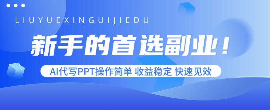 （15911期）新手的首选副业AI代写PPT操作简单，稳定，快速见效_免费分享网络创业,副业,信息差项目的老牌资源整合平台！金铲子项目