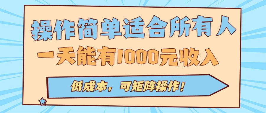 （15910期）操作简单适合所有人全自动挂机项目，一天能有1000元可矩…_免费分享网络创业,副业,信息差项目的老牌资源整合平台！金铲子项目
