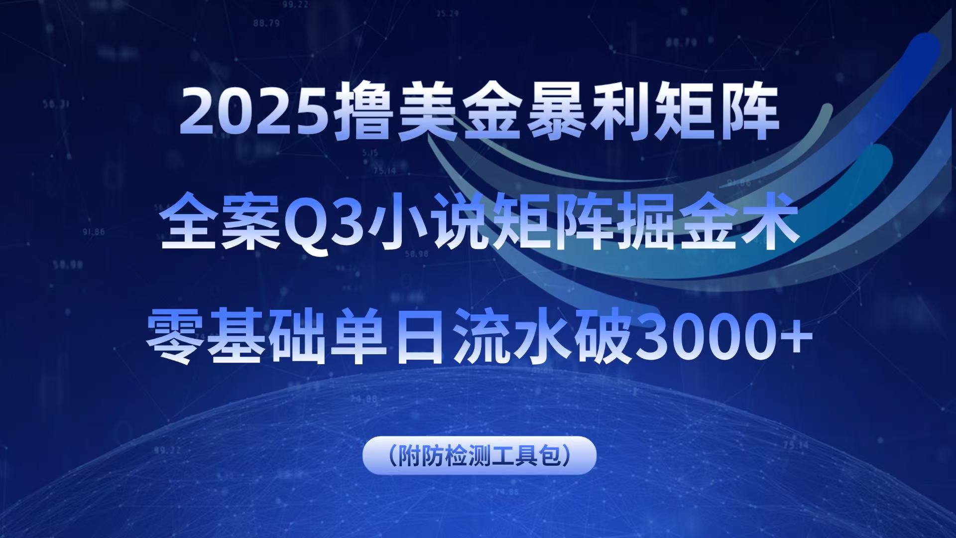 （15904期）2025撸美金暴利矩阵，全案小说矩阵掘金术，零基础单日流水破_免费分享网络创业,副业,信息差项目的老牌资源整合平台！金铲子项目