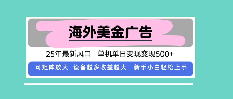 （15902期）最新海外广告美金，全自动挂机，单机，可矩阵放大，新手小白轻…_免费分享网络创业,副业,信息差项目的老牌资源整合平台！金铲子项目