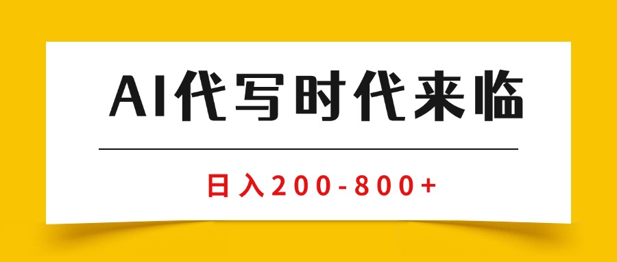 （15913期）AI代写商单永不淘汰副业兼职【保姆级SOP手册】_免费分享网络创业,副业,信息差项目的老牌资源整合平台！金铲子项目