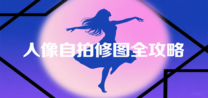 人像自拍修图全攻略：含基础、构图、多种风格拍摄技巧，拍出各类大片，展现独特美_免费分享网络创业,副业,信息差项目的老牌资源整合平台！金铲子项目