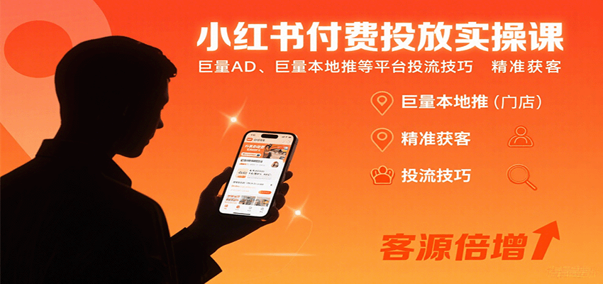 小红书付费投放实操课：巨量AD、巨量本地推等平台投流技巧精准获客_免费分享网络创业,副业,信息差项目的老牌资源整合平台！金铲子项目