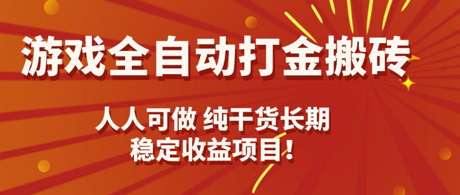 （15938期）游戏全自动打金搬砖人人可做，纯干货，长期稳定项目_免费分享网络创业,副业,信息差项目的老牌资源整合平台！金铲子项目