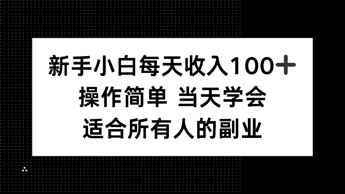 （15937期）新手小白每天，操作简单学会，适合所有人的副业_免费分享网络创业,副业,信息差项目的老牌资源整合平台！金铲子项目
