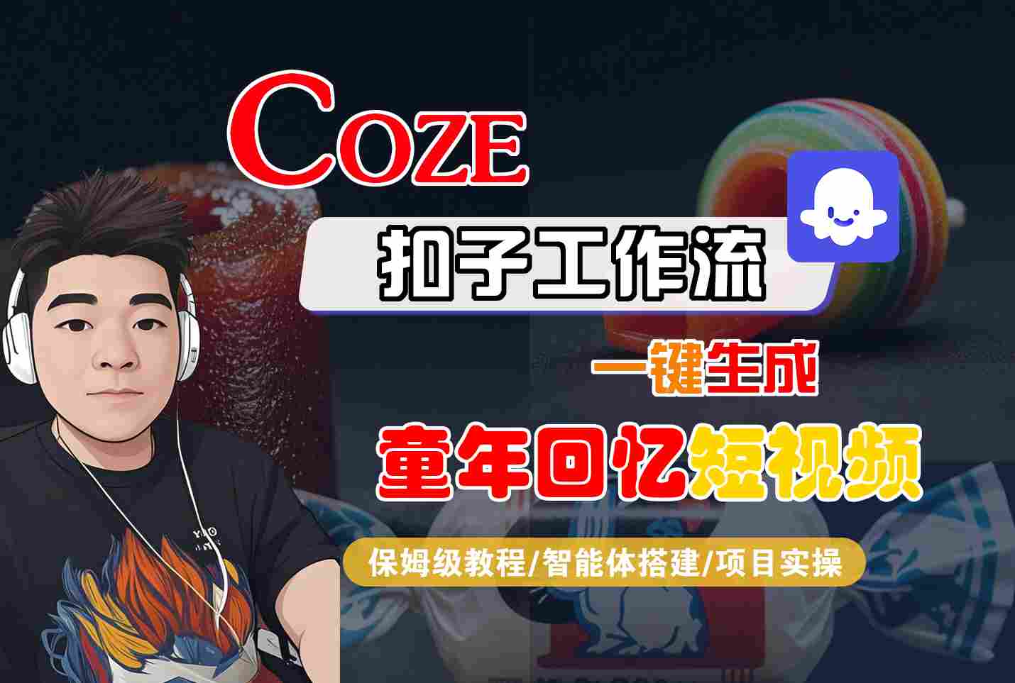 Coze扣子智能体工作流一键生成童年回忆短视频，全流程保姆级教学_免费分享网络创业,副业,信息差项目的老牌资源整合平台！金铲子项目