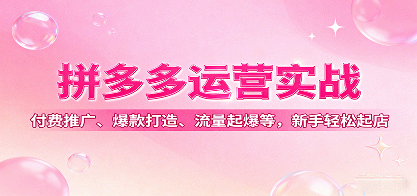 拼多多运营实战，付费推广、爆款打造、流量起爆等，新手起店_免费分享网络创业,副业,信息差项目的老牌资源整合平台！金铲子项目