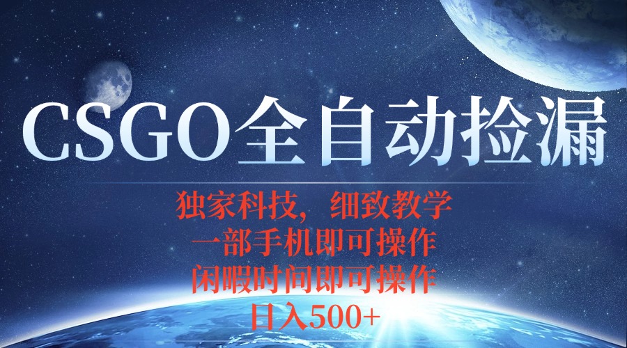 （15979期）CSGO自动捡漏项目，最新独家玩法，不用挂机不用玩游戏，一个手机即可操…_免费分享网络创业,副业,信息差项目的老牌资源整合平台！金铲子项目