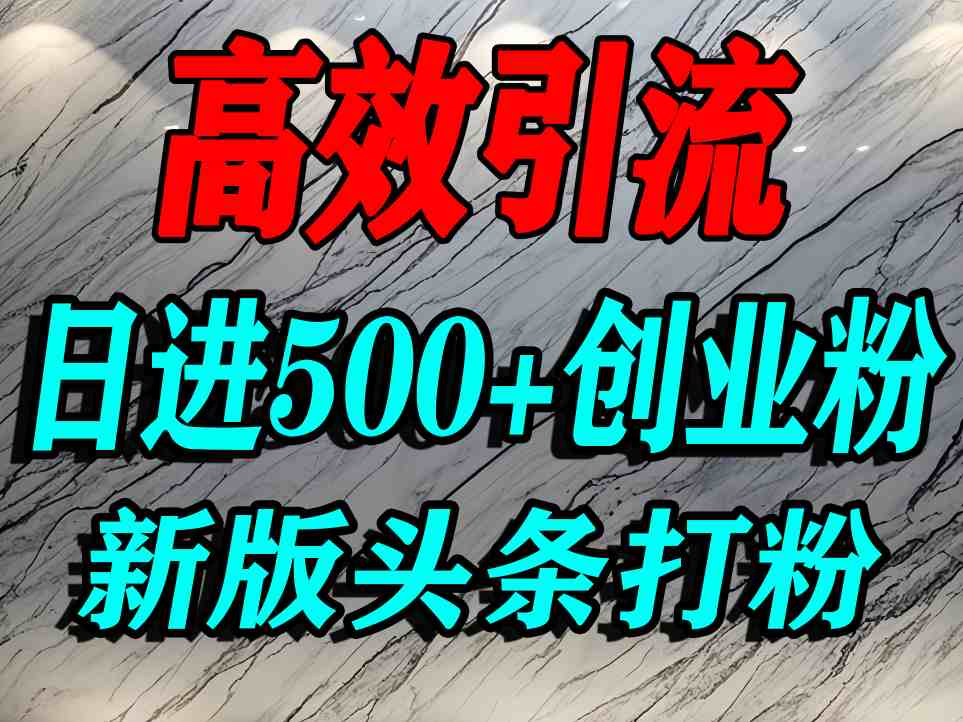 今日头条打创业粉，一篇文章就能引流几百个精准创业粉，精准流量_免费分享网络创业,副业,信息差项目的老牌资源整合平台！金铲子项目