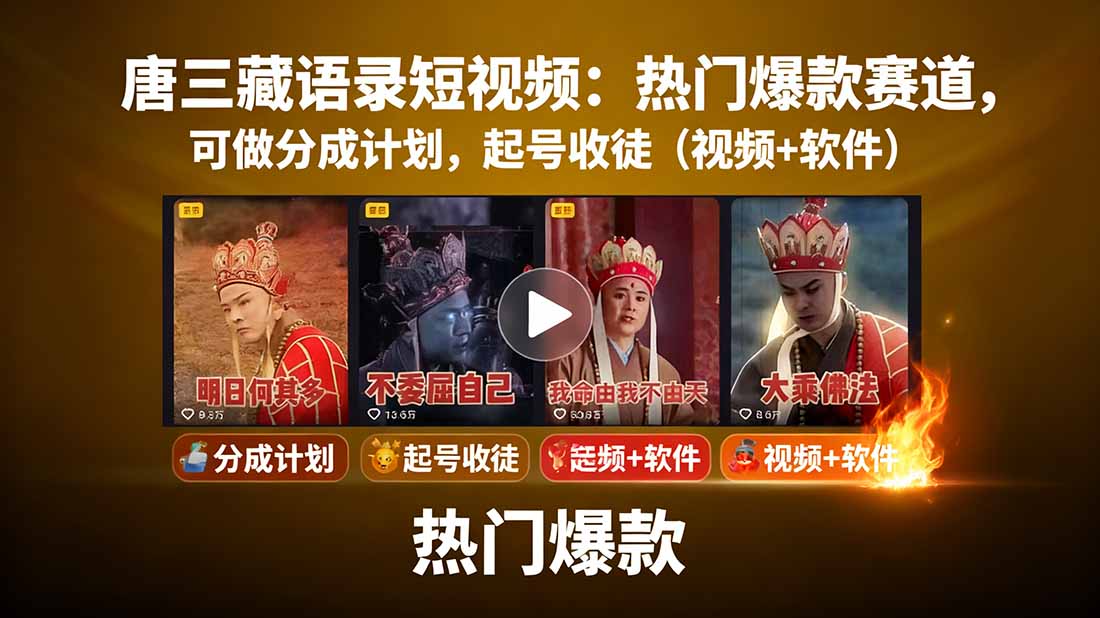 (15994期)唐三藏语录短视频:热门爆款赛道,可做分成计划,起号收徒(视频软件)_免费分享网络创业,副业,信息差项目的老牌资源整合平台!金铲子项目