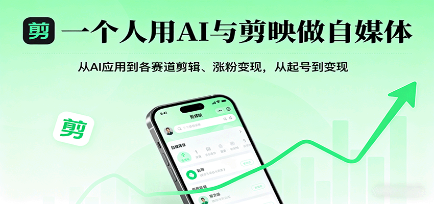 一个人用AI与剪映做自媒体，从AI应用到各赛道剪辑、涨粉，从起号到_免费分享网络创业,副业,信息差项目的老牌资源整合平台！金铲子项目