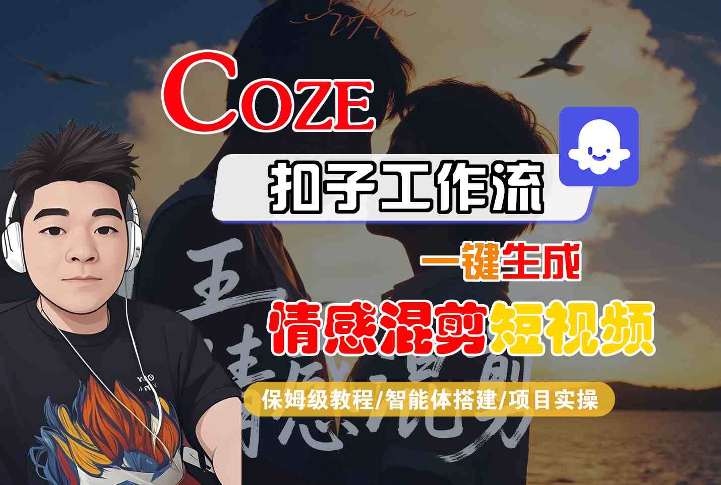 Coze智能体工作流一键生成情感混剪短视频，全流程保姆级教学_免费分享网络创业,副业,信息差项目的老牌资源整合平台！金铲子项目