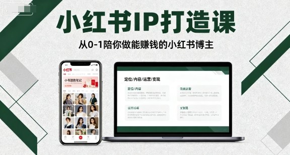 小红书IP打造课，从0-1陪你做能賺钱小红书博主_免费分享网络创业,副业,信息差项目的老牌资源整合平台！金铲子项目