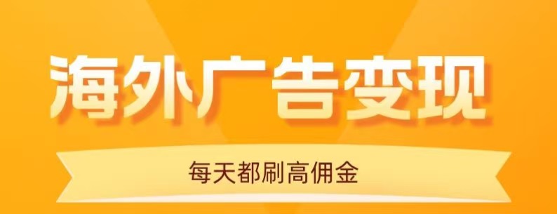 （16016期）用手机看海外广告，分钟，单机，无需养鸡，可放大操作_免费分享网络创业,副业,信息差项目的老牌资源整合平台！金铲子项目