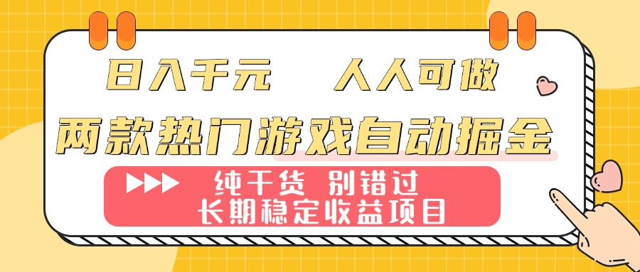 （16005期）两款热门游戏自动掘金：，人人可做，纯干货，长期稳定项目_免费分享网络创业,副业,信息差项目的老牌资源整合平台！金铲子项目