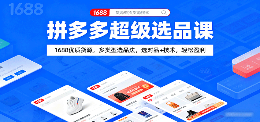 拼多多超级选品课：1688优质货源，多类型选品法，选对品技术，盈利_免费分享网络创业,副业,信息差项目的老牌资源整合平台！金铲子项目