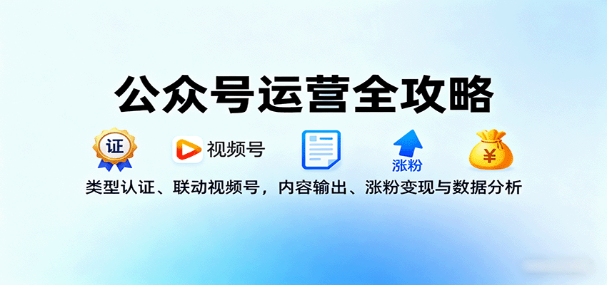 公众号运营全攻略：类型认证、联动视频号，内容输出、涨粉与数据分析_免费分享网络创业,副业,信息差项目的老牌资源整合平台！金铲子项目