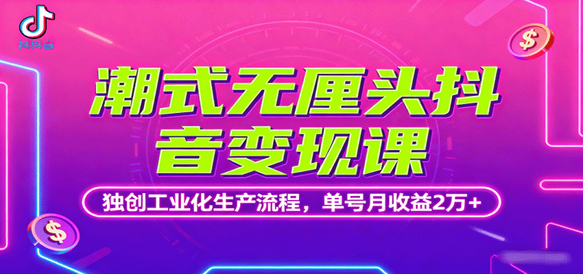 潮式无厘头抖音课，独创工业化生产流程，单号月2万_免费分享网络创业,副业,信息差项目的老牌资源整合平台！金铲子项目